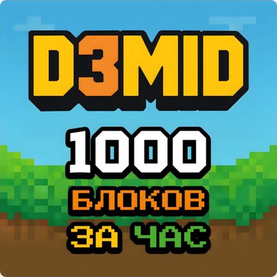 Обложка D3MID — 1000 блоков за час